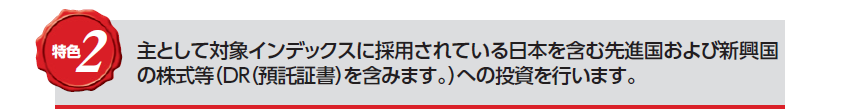 ファンドの目的・特色２