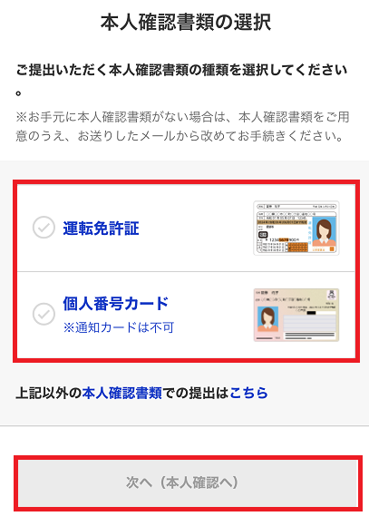 本人確認書類の選択
