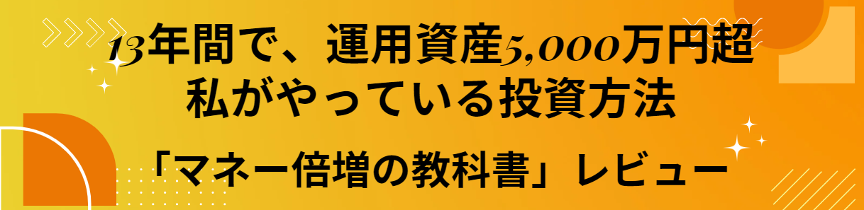 マネー倍増の教科書レビューの画像